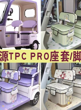 绿源TPC PRO三轮专用座套加厚棉麻防水皮革坐垫脚垫 JLY1000DZK-9
