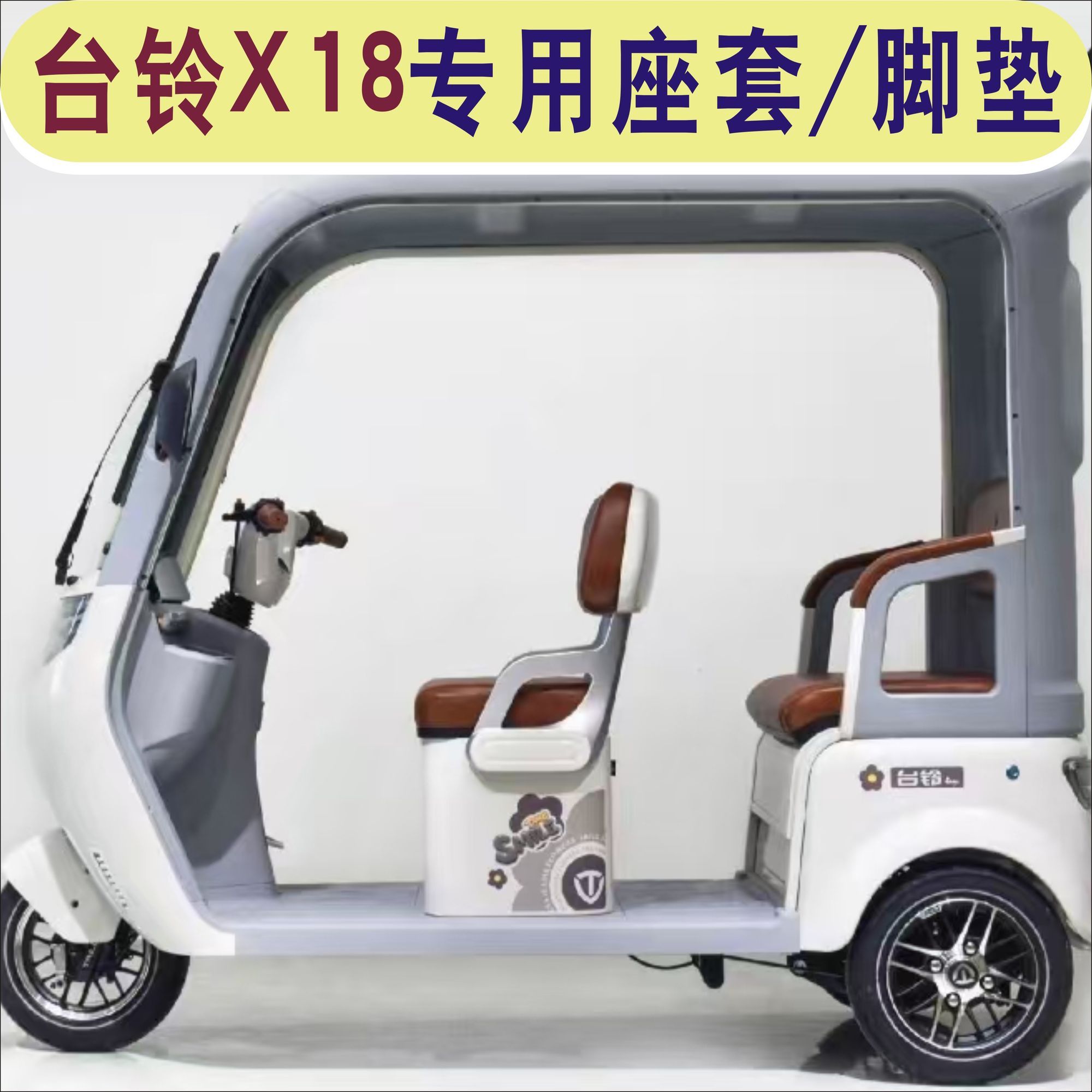 台铃X18三轮车专用座套全包围加厚防水皮革棉麻坐垫座套罩脚垫踏