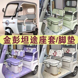 金彭坦途三轮专用座套加厚棉麻防水皮革防滑坐垫脚垫JP800DZK 19C