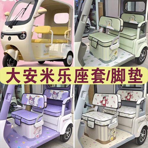 大安罗纳多米乐三轮专用座套加厚棉麻防水皮革坐垫脚DA1000DZK-22