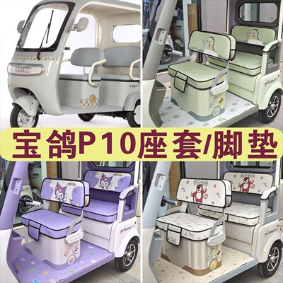 宝鸽P10三轮专车专用座套加厚棉麻皮革防滑坐垫脚垫BG1200DZK-17