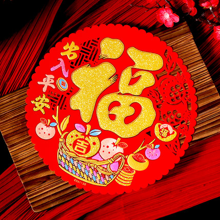 窗花福字贴绒布自粘新年装饰贴纸2026过年门贴春节窗花镂空玻璃贴
