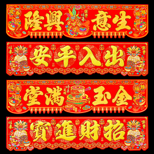 生意兴隆挥春门贴春节装饰横彩四字横联绒布门头贴金玉满堂大横批