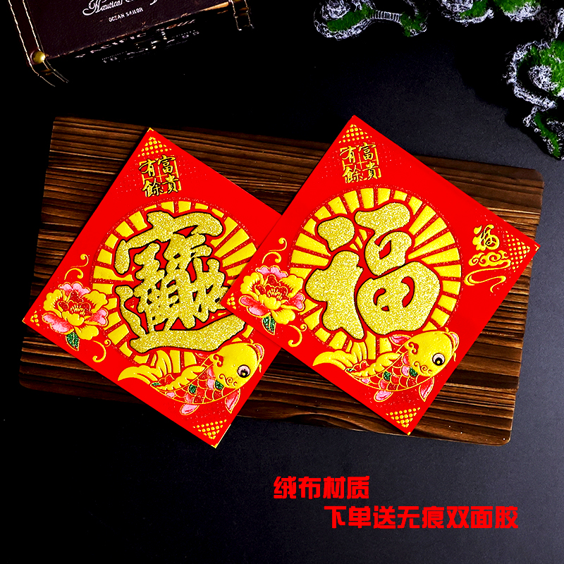 春节装饰贴纸小福字贴绒布方斗