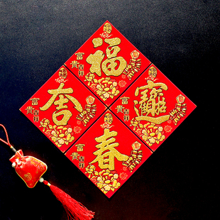 小号福字贴绒布自粘门贴春节装饰墙贴2026新年迷你福宝小方斗贴纸