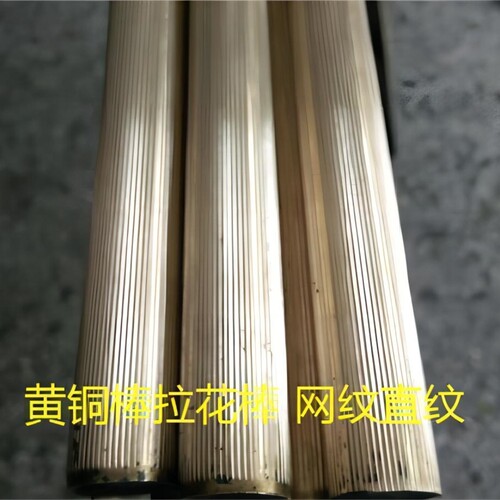 现货H57  H59 黄铜直纹拉花 滚花网纹 斜纹黄铜棒可切割 厂家直销