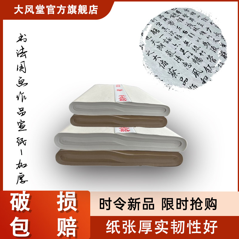 【加厚半生熟】大风堂古法四尺对开加厚毛笔书法国画半生熟宣纸