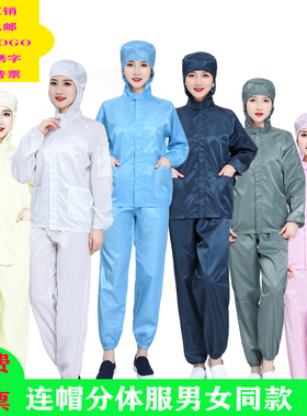 无尘服分体连帽上衣短款男女工作衣防尘静电服食品养殖专用洁净服