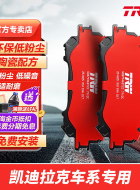 KDLK天合刹车片适配凯迪拉克ATSL XT4 XT5 XT6 CT4 CT5 CT6 CTS