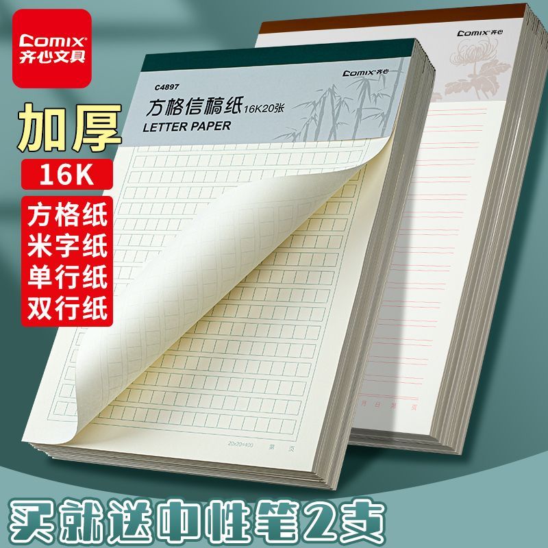 齐心稿纸方格纸加厚学生用