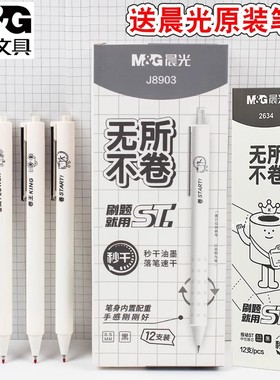 晨光无所不卷按动中性笔系列0.5mm秒干ST头学生用考试刷题笔J8903