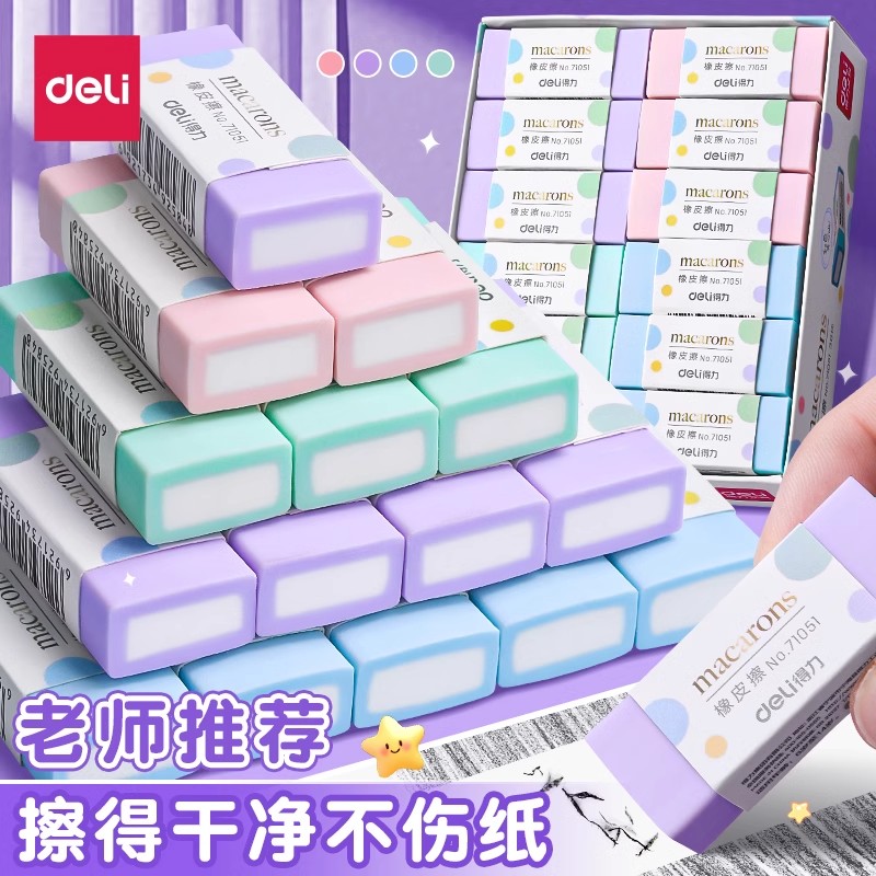 得力彩色夹心橡皮擦小学生专用无屑超干净幼儿园卡通可爱儿童像皮