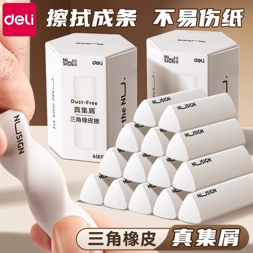 得力纽赛真集屑三角橡皮擦