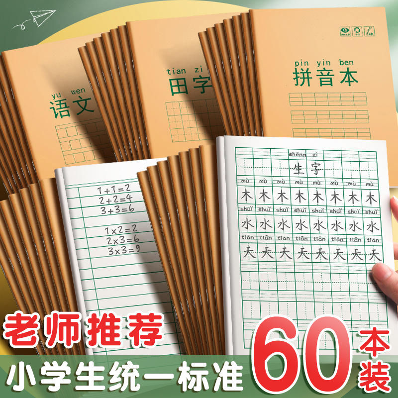真彩作业本拼音田字学生写字用