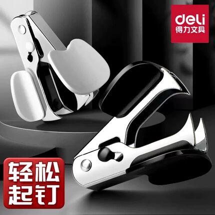 得力12号10号订书钉起钉器拔钉子神器办公装订取钉便携省力拔钉器