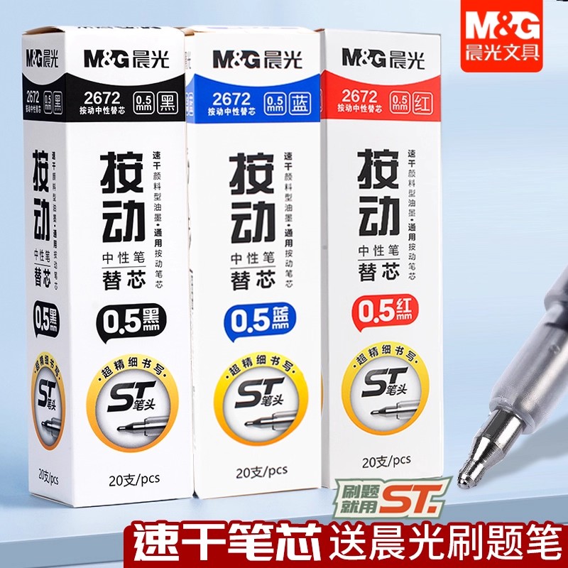 晨光st笔芯按动笔芯st头速干0.5