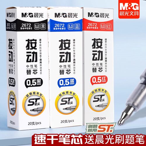 晨光st笔芯按动笔芯st头速干0.5
