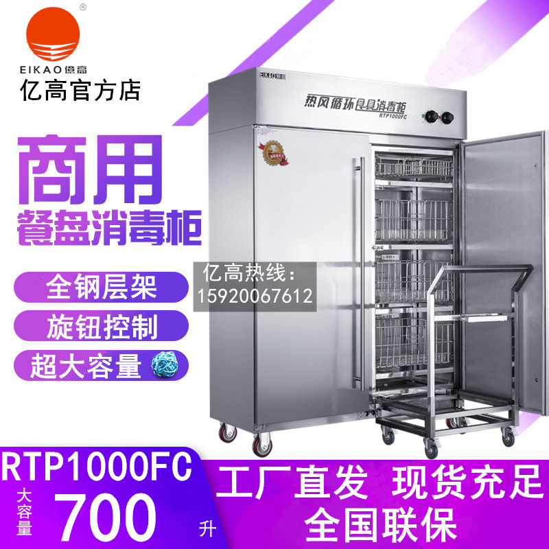 亿高RTP1000FC高温热风循环推车式消毒柜学校部队医院餐具杀菌机