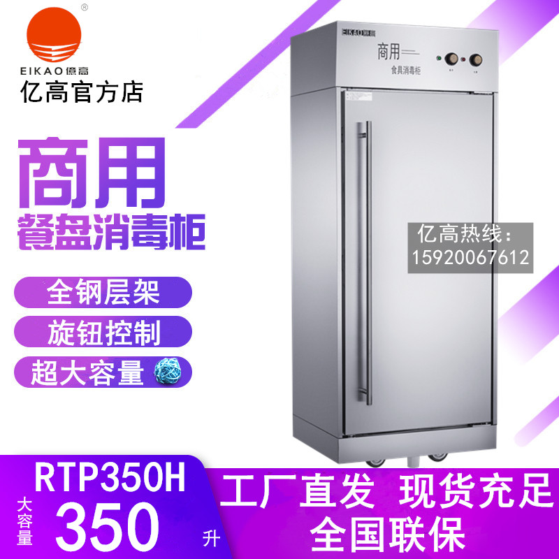 官方正品亿高RTP350H高温消毒柜
