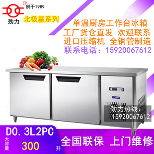 劲力北极星1.5米D0.3L2PC平面冷冻工作台 全铜管不锈钢冰柜操作台