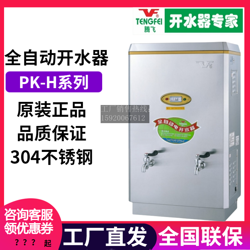 腾飞开水器商用饮水机H/H3/B6/B7系列电热烧水机器全自动304板材