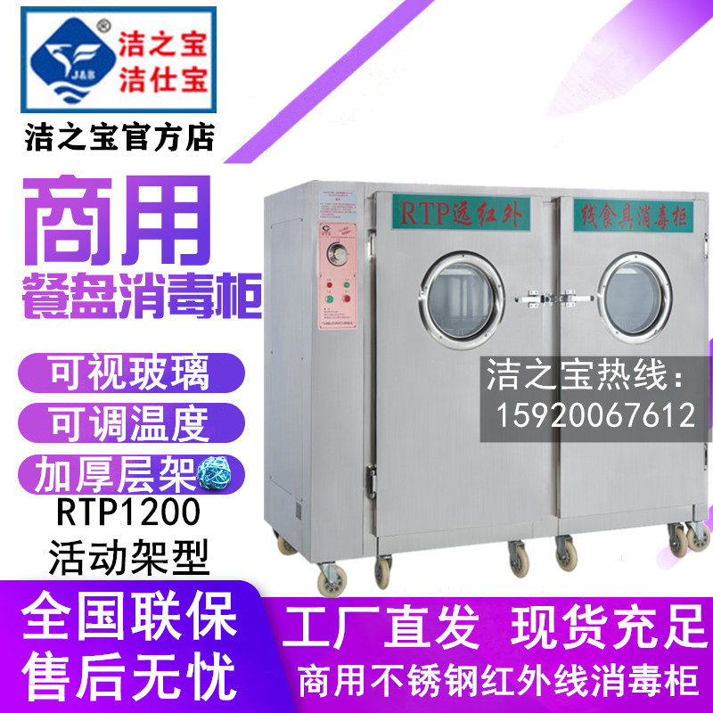 洁之宝RTP1200双门推车远红外线消毒柜 部队工厂餐盘高温杀菌碗柜