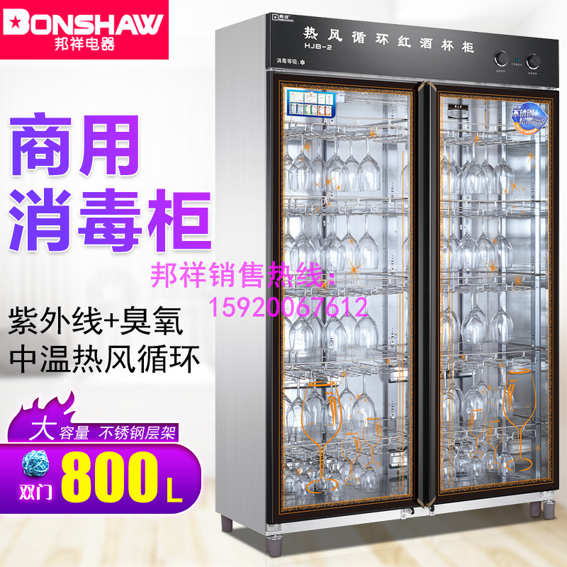邦祥HJB-2红酒杯消毒柜官方正品