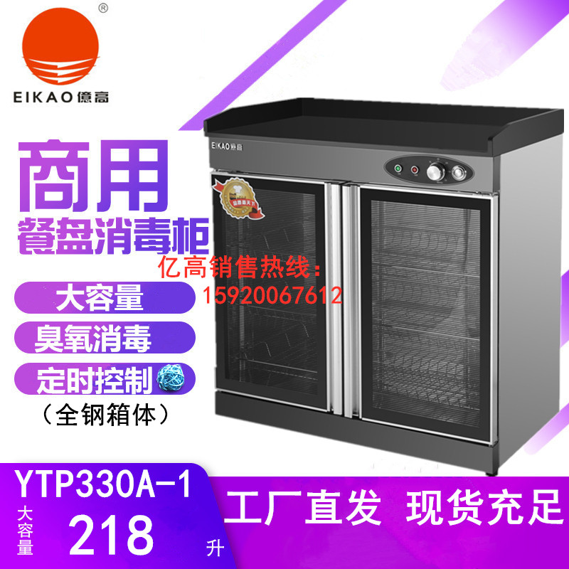 亿高YTP330A-1臭氧消毒柜正品