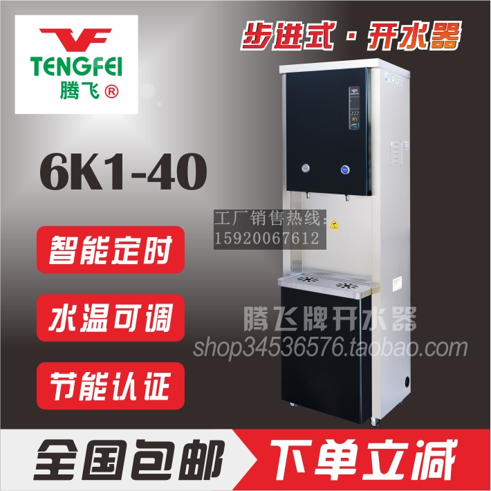 腾飞电开水器6K1-40L节能型智能全自动步进式3K1-20L可定时饮水机