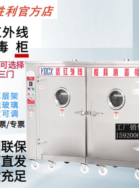 胜利YDCX-9AIIH推车式高温远红外线消毒柜不锈钢餐盘具饭堂杀菌柜