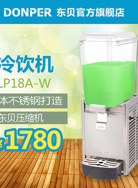 东贝LP18A-W单缸冷饮机 商用果汁机 奶茶咖啡全自动喷淋式饮料机