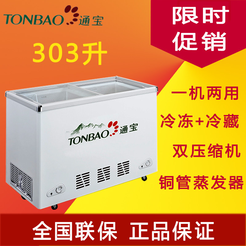 通宝SCD-303A卧式玻璃门展示柜 双机双温冷藏冷冻柜雪糕饮料冰柜