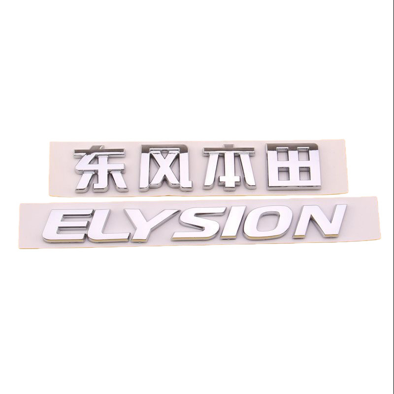 适用东风本田艾力绅车标新款ELYSION 英文标字母后尾箱字标标志贴