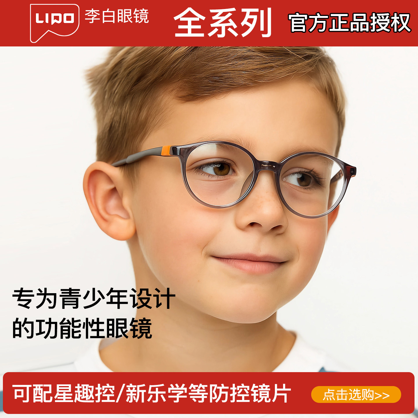 李白镜框依视路儿童近视防控镜片