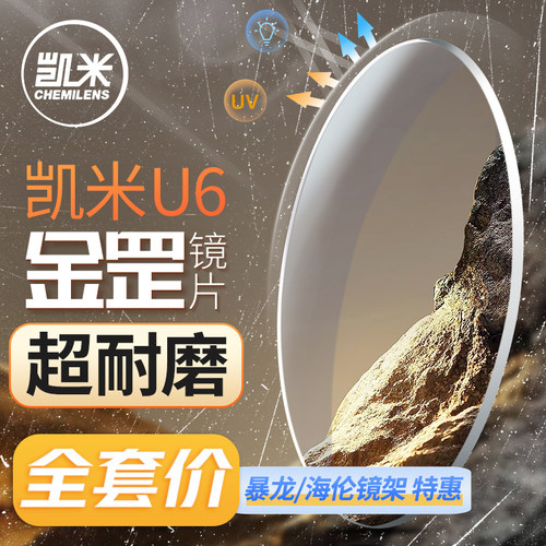 凯米镜片U6-X无底色防蓝光