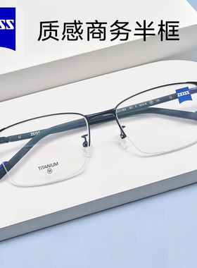 ZEISS蔡司商务男女同款超轻钛材近视眼镜框半框光学镜架ZS22119