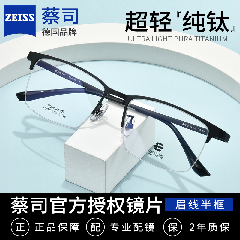 蔡司镜片近视纯钛眼镜框男款半框
