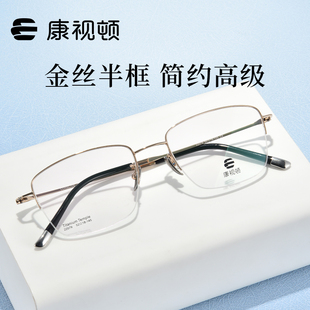康视顿眼镜 22079 简约超轻金丝半框眼镜 柔韧钛材近视眼镜架