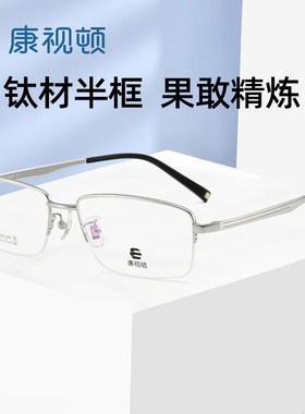 【新品】康视顿超轻钛材眼镜架男士大框眼镜可配近视镜片90406
