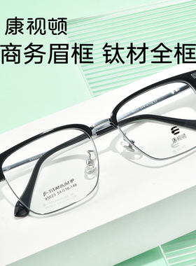 康视顿眼镜新品商务眉框近视镜架可配度数防蓝光镜片95023/95024