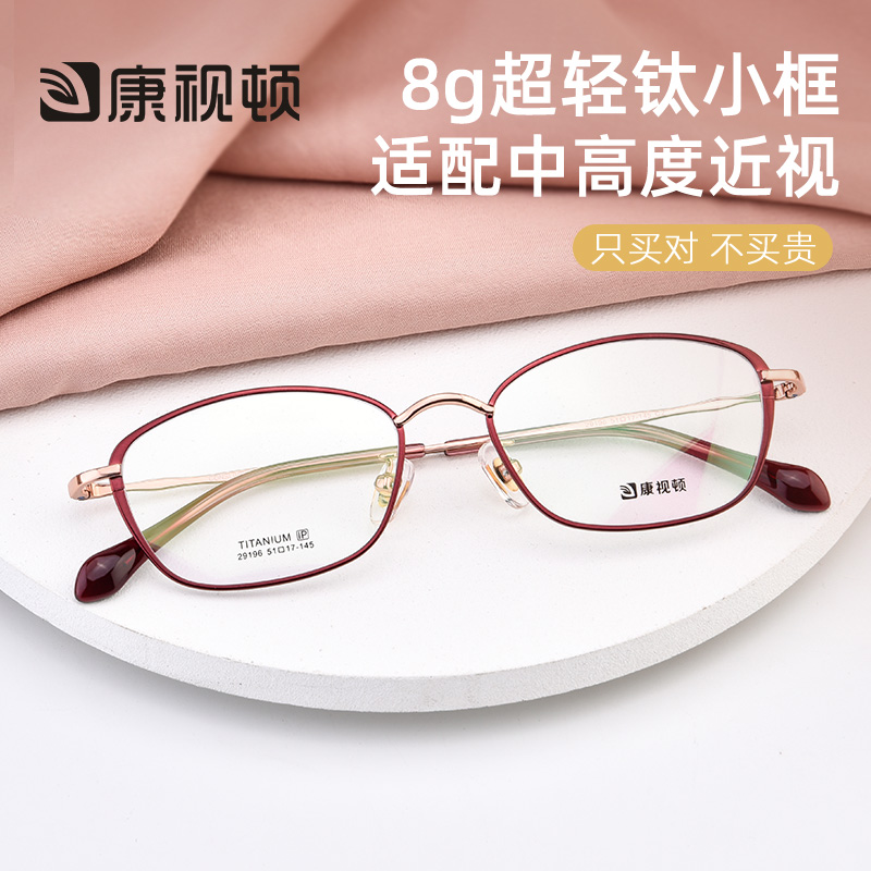 康视顿超轻高度成品眼镜架
