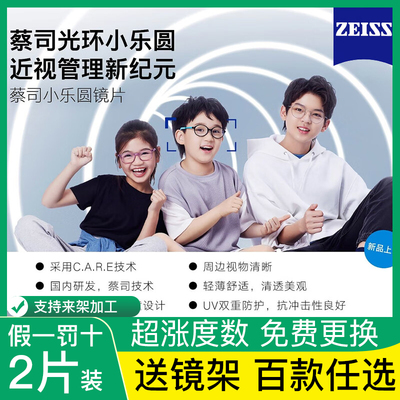 小乐圆镜片蔡司近视防控