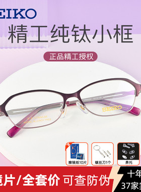 SEIKO精工超轻钛材眼镜框 近视眼镜 商务全框女士 配镜镜架HC2018