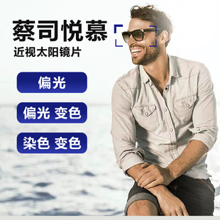ZEISS蔡司悦慕偏光近视太阳眼镜片染色变色钻立方铂金膜防紫外线