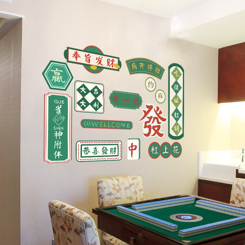 棋牌室麻将馆房主题文化墙面装饰物用品贴纸娱乐房墙壁布置墙贴画