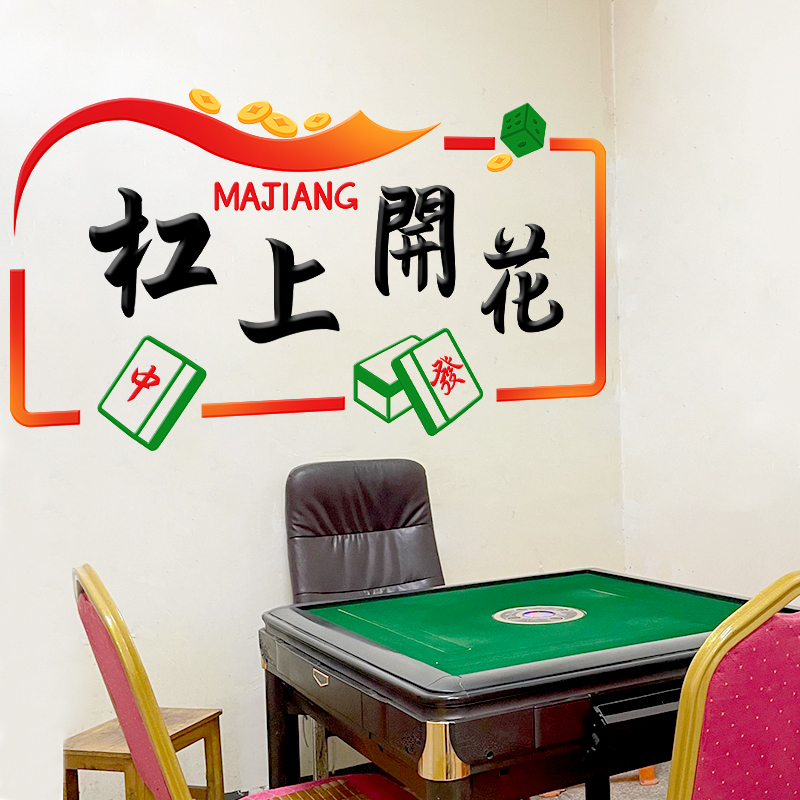 杠上开 花创意麻将馆棋牌室主题文化墙面布置装饰壁贴壁纸自粘