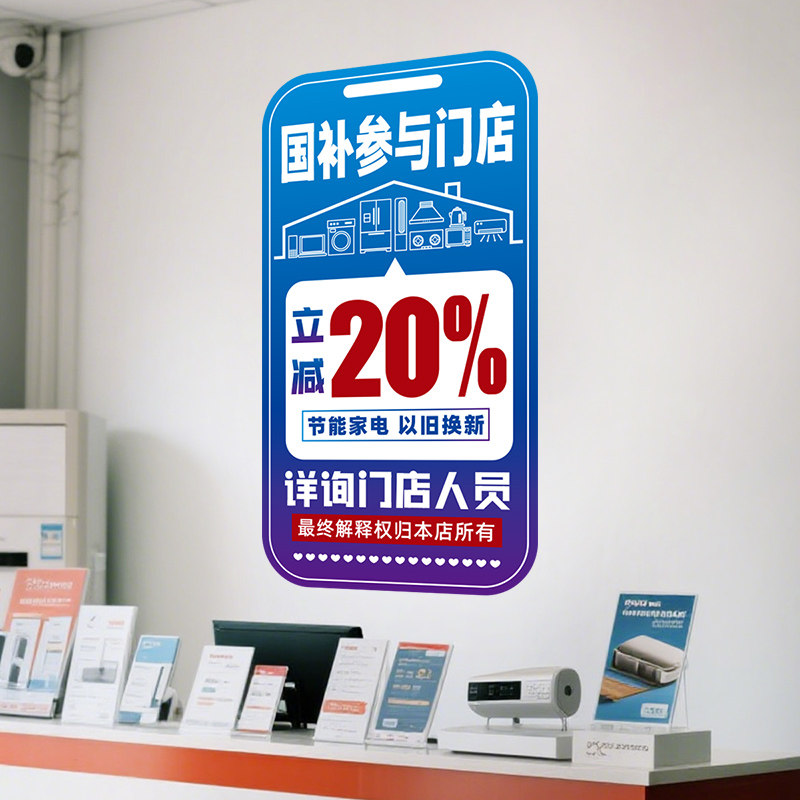 以旧换新国补海报家电贴纸家电补贴宣传墙贴店铺装饰宣传广告贴纸