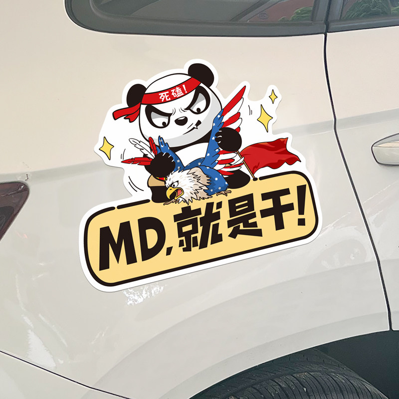 汽车贴励志熊猫就是干贴纸