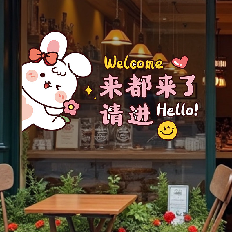 兔子笑脸请进创意个性玻璃门贴纸餐厅门店铺场景布置可爱窗花贴画