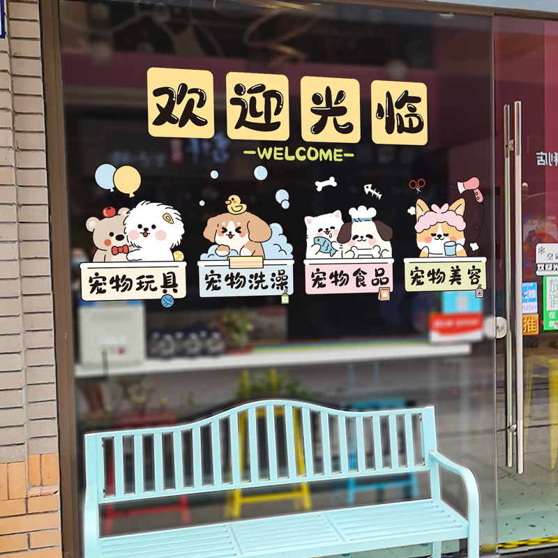 欢迎光临萌宠店装饰橱窗玻璃贴纸店铺氛围场景布置创意个性窗花贴